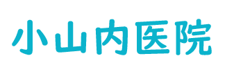 小山内医院